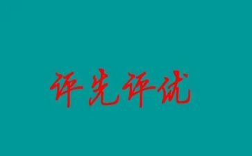 评优秀申请书7篇