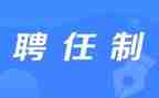 校长聘任讲话稿8篇