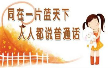 普通话宣传周讲话稿7篇
