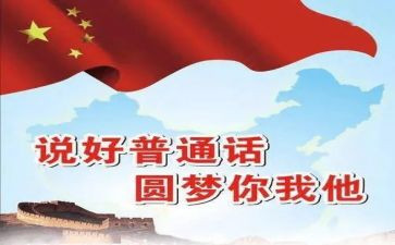 普通话小作文通用5篇