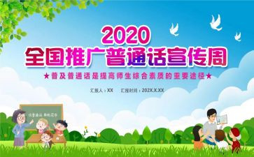 学普通话的作文推荐8篇