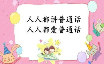 学普通话的作文8篇