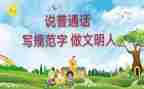 小学生普通话推广演讲稿7篇