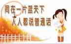 普通话宣传周讲话稿7篇