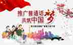 宣传普通话的作文作文8篇