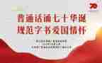 普通话演讲稿精选8篇