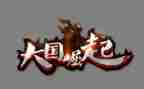 《大国崛起》读后感7篇
