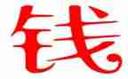 关于钱演讲稿推荐8篇