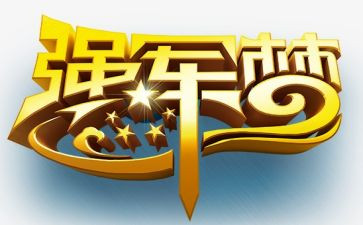 强军3观后感8篇