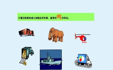 千米和吨的认识教学反思5篇