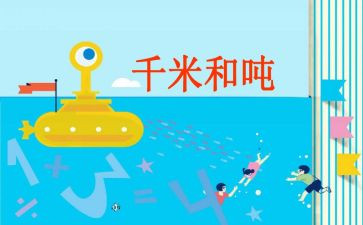 千米和吨的教案7篇
