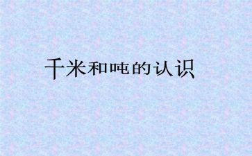 千米和吨的认识教案6篇