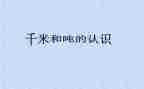 千米和吨的认识教案6篇