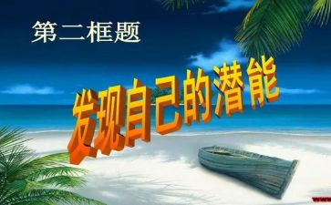 潜能的演讲稿7篇