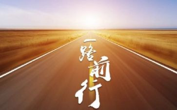 前行作文500字5篇