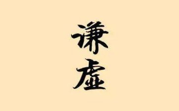 谦虚作文800字6篇