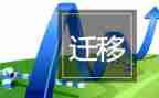子女投靠父母户口迁移申请书7篇