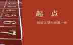 梦的起点作文800字7篇