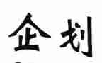 企划案工作计划7篇