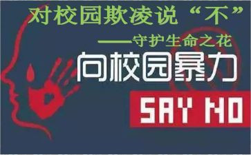 防校园欺凌和暴力讲话稿6篇
