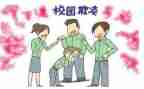 小学防校园欺凌教案8篇