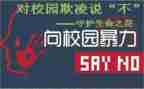 防校园欺凌和暴力讲话稿6篇