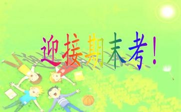 迎期末考试的演讲稿推荐8篇