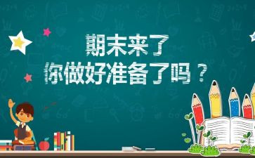 学期末的自我总结优秀7篇