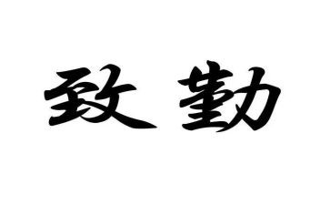 写勤奋的作文400字优秀7篇
