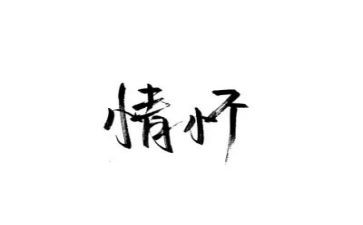 情怀类作文6篇