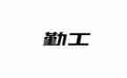 学校年后勤工作计划5篇