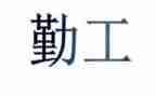 学校后勤工作述职报告7篇