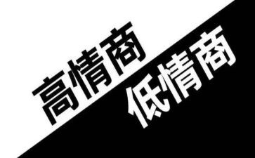 《情商》读后感7篇