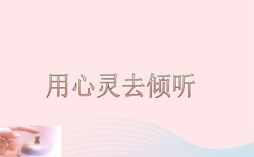 倾听心灵的作文5篇