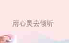 倾听心灵的作文5篇