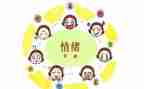 情绪健康教案优质6篇