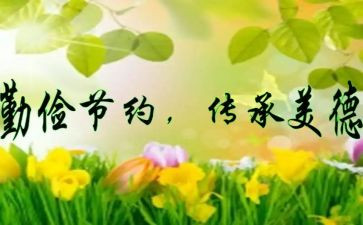 勤俭节约演讲稿参考7篇