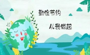 勤俭节约作文300字6篇