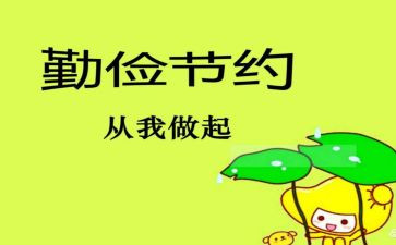 勤俭节约演讲稿通用7篇