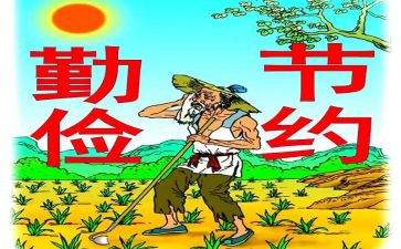 勤俭节约从我做起主题演讲稿6篇