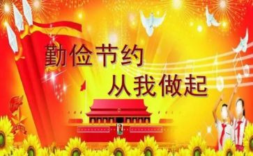 关于勤俭节约的演讲稿8篇
