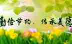 勤俭节约演讲稿参考7篇