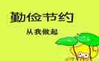 勤俭节约演讲稿通用7篇
