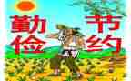勤俭节约从我做起主题演讲稿6篇