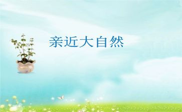 亲近自然的作文5篇