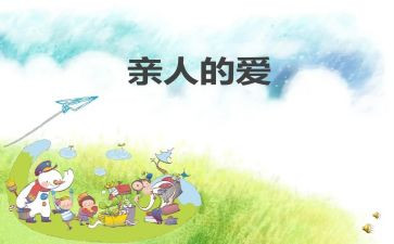 关于亲人的作文8篇