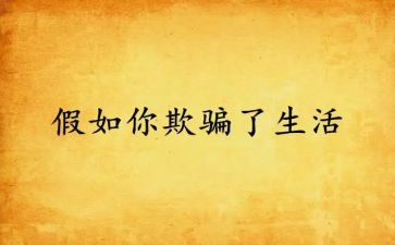 他欺骗了我作文500字5篇