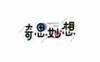四年级我的奇思妙想作文5篇
