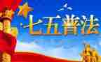 社七五普法工作计划6篇