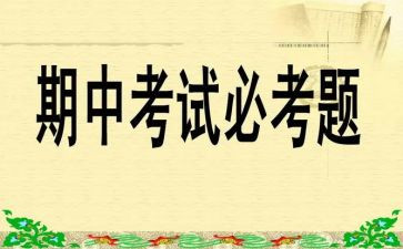 关于期中前的作文参考7篇